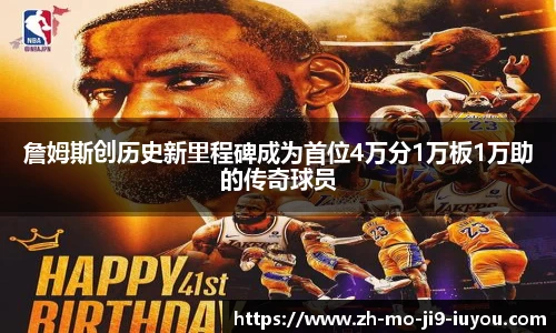 詹姆斯创历史新里程碑成为首位4万分1万板1万助的传奇球员
